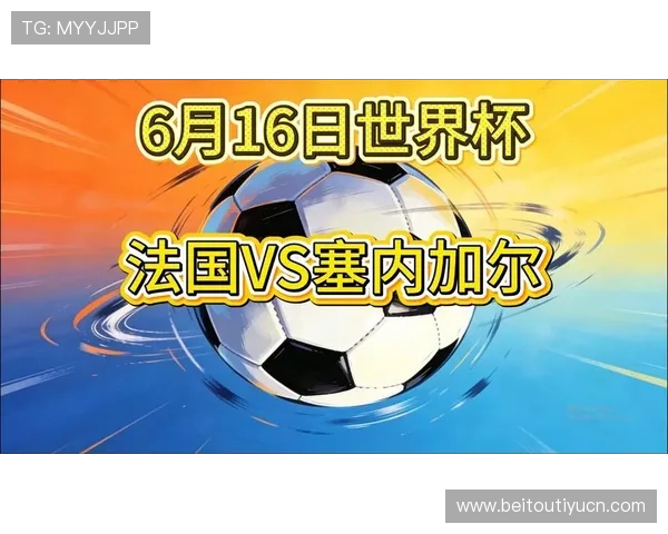 世界杯塞内加尔VS法国比赛官方授权观看平台及合法直播渠道全解析 世界杯塞内加尔VS法国比赛官方授权观看平台及合法直播渠道全解析